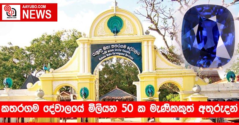 කතරගම දේවාලයේ මිලියන 50 ක මැණිකකුත් අතුරුදන්