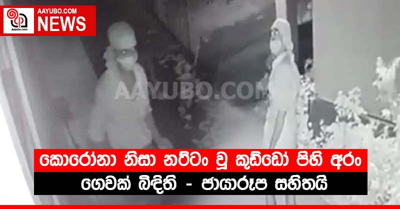 කොරෝනා නිසා නට්ටං වූ කුඩ්ඩෝ පිහි අරං ගෙවක් බිඳිති (PHOTOS)