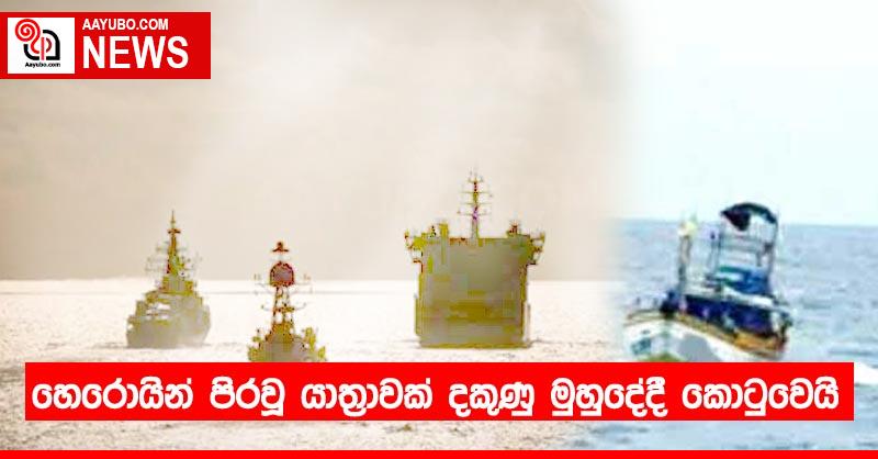 හෙරොයින් පිරවූ යාත්‍රාවක් දකුණු මුහුදේදී කොටුවෙයි