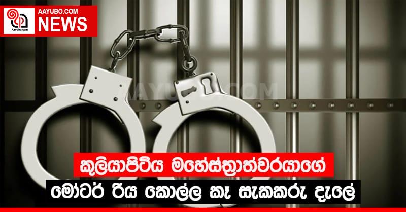 කුලියාපිටිය මහේස්ත්‍රාත්වරයාගේ මෝටර් රිය කොල්ල කෑ  සැකකරු දැලේ