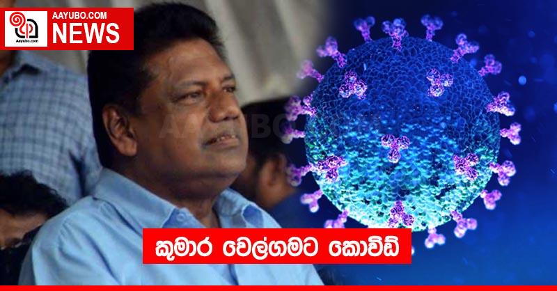 කුමාර වෙල්ගමට කොවිඩ්