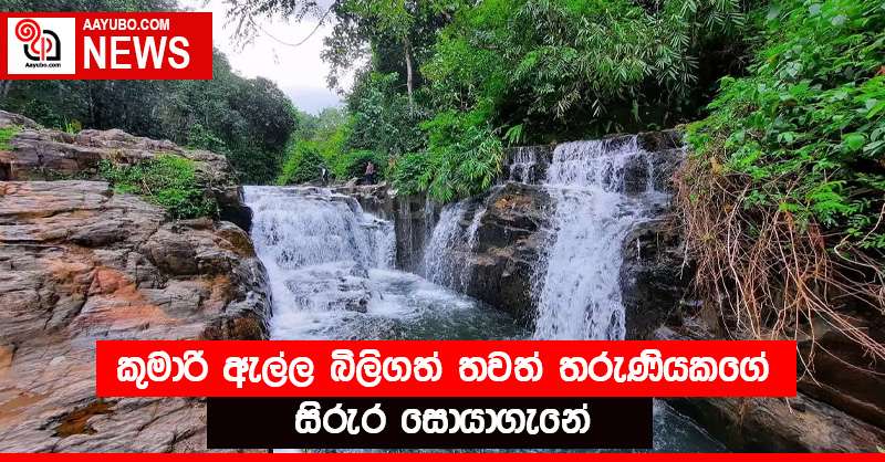 කුමාරි ඇල්ල බිලිගත් තවත් තරුණියකගේ සිරුර සොයාගැනේ