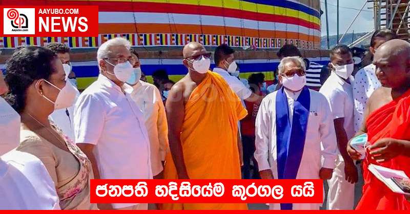 ජනපති හදිසියේම කුරගල යයි