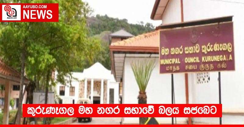 කුරුණෑගල මහ නගර සභාවේ බලය සජබෙට