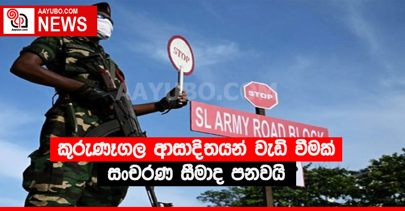 කුරුණෑගල ආසාදිතයන් වැඩි වීමක් සංචරණ සීමාද පනවයි