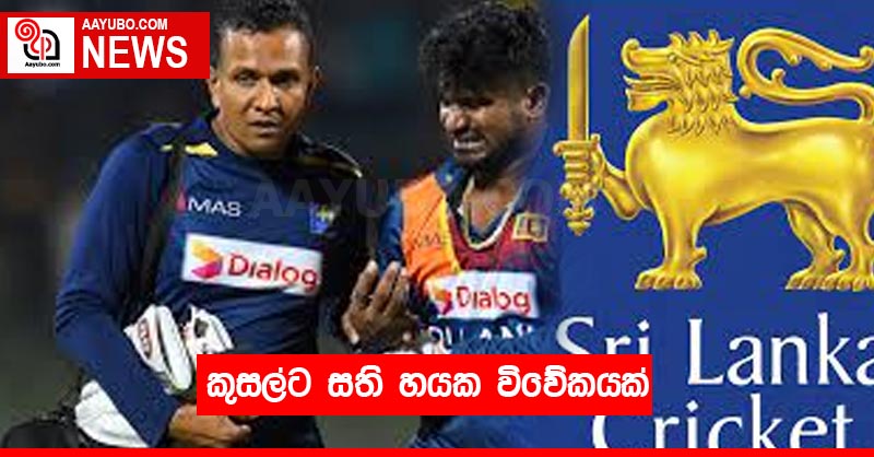 කුසල්ට සති හයක ⁣විවේකයක්