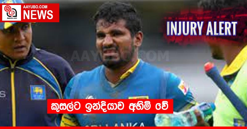 කුසල්ට ඉන්දියාව අහිමි වේ