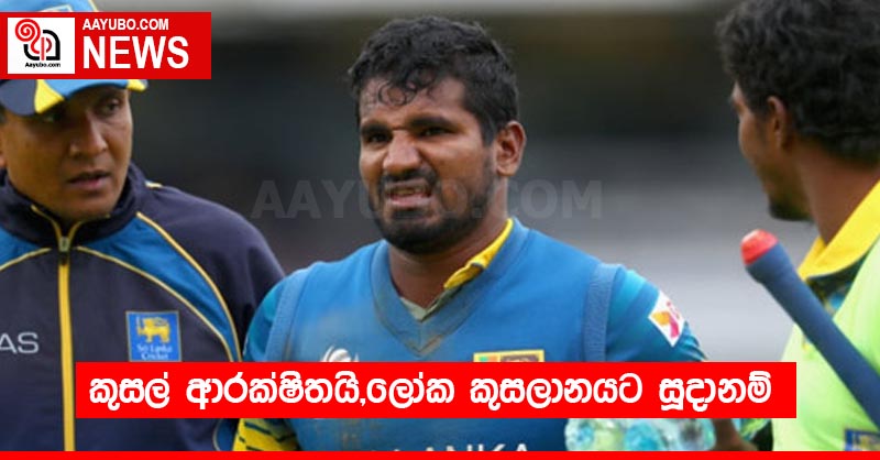 කුසල් ආරක්ෂිතයි,ලෝක කුසලානයට සූදානම්