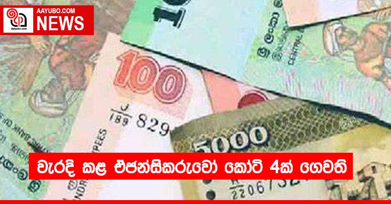 වැරදි කළ ඒජන්සිකරුවෝ කෝටි 4ක් ගෙවති