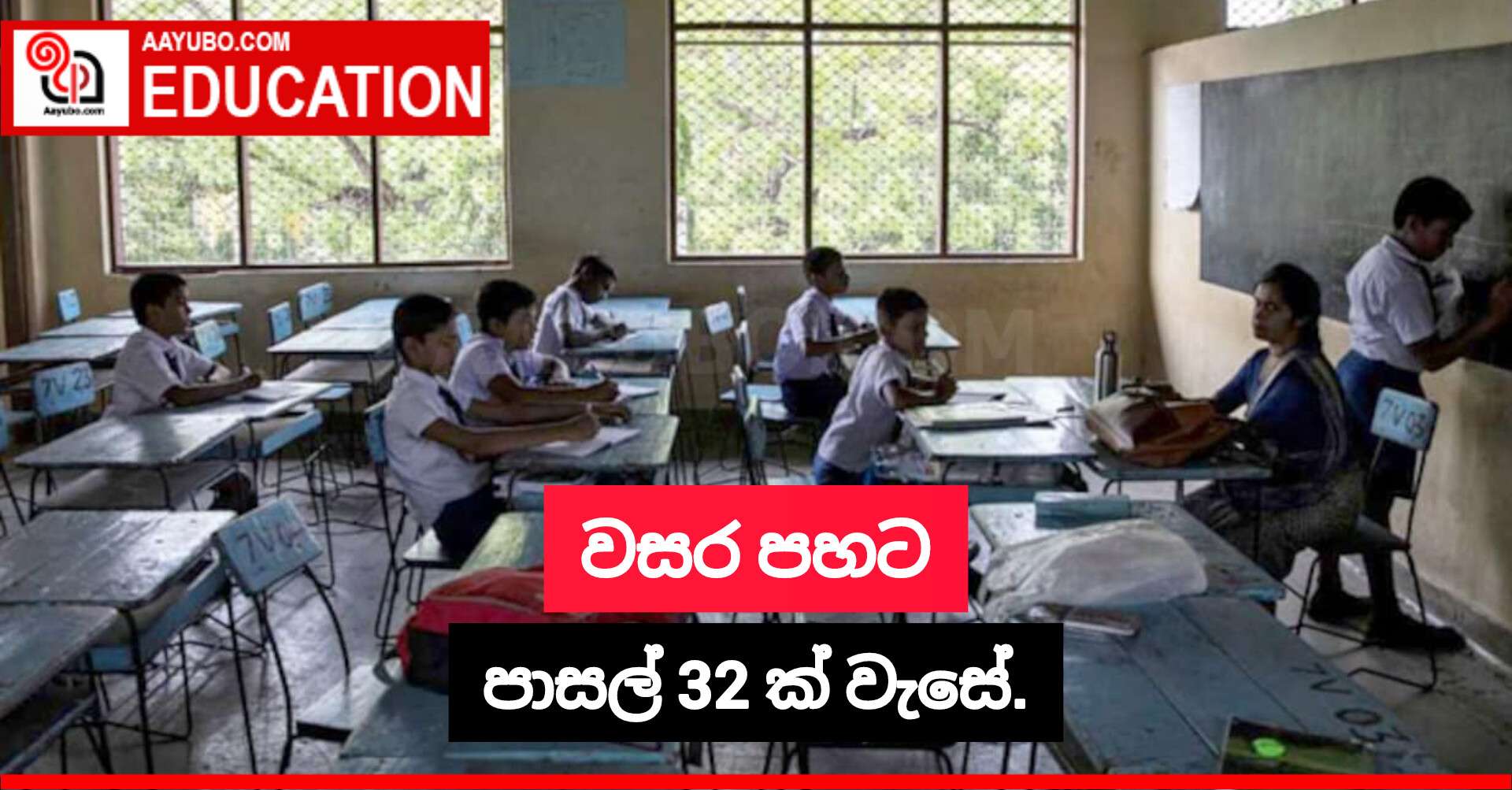 වසර පහට පාසල් 32 ක් වැසේ.