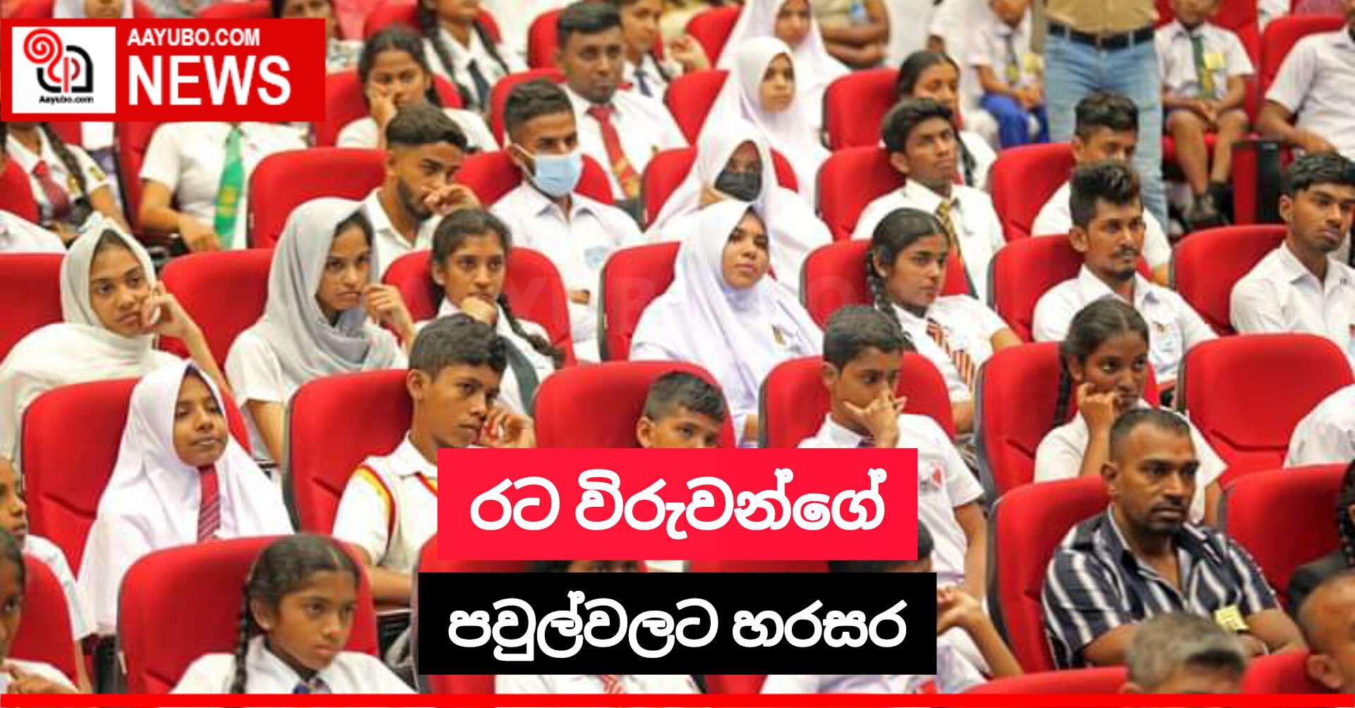 රට විරුවන්ගේ පවුල්වලට හරසර