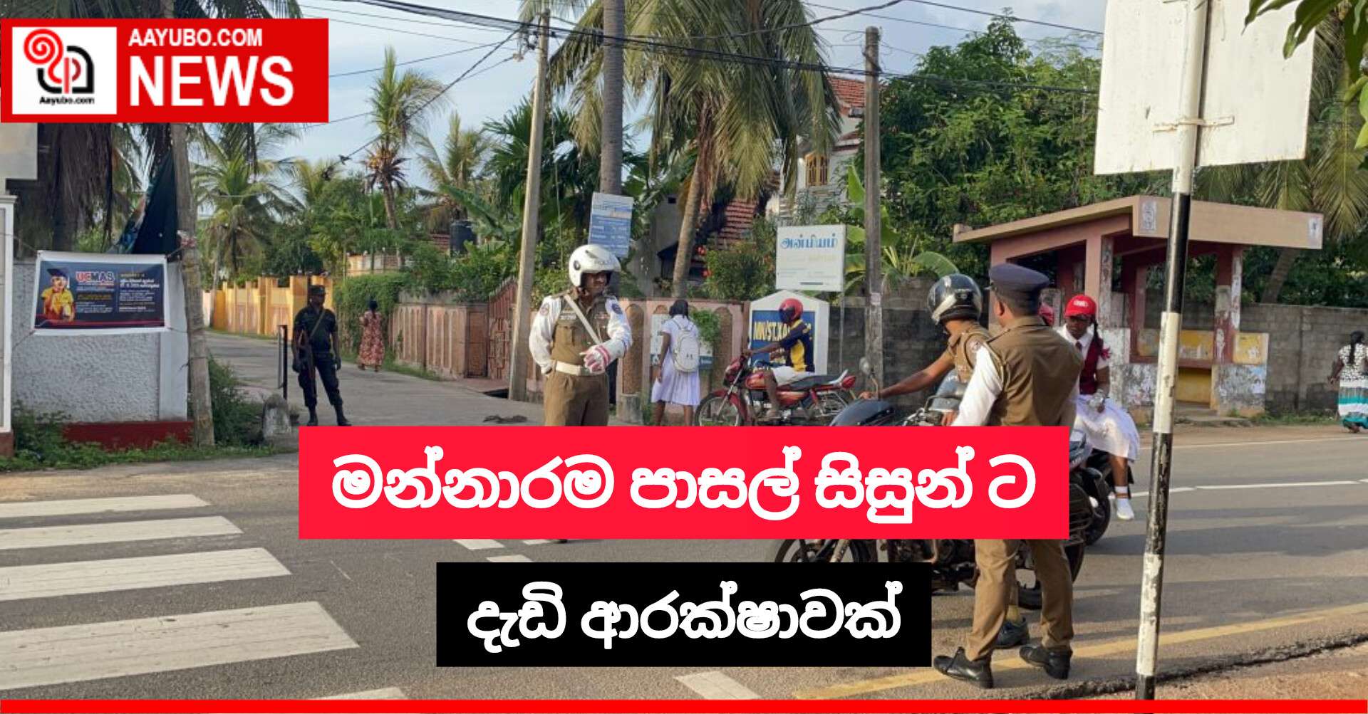 මන්නාරම පාසල් සිසුන් ට දැඩි ආරක්ෂාවක් 