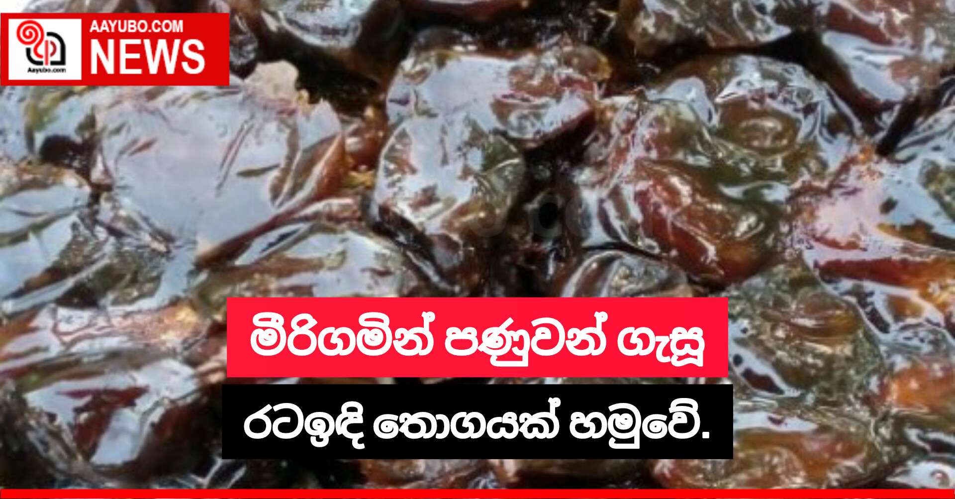 මීරිගමින් පණුවන් ගැසූ රටඉඳි තොගයක් හමුවේ.