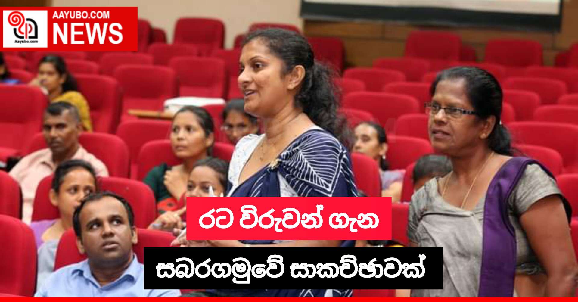 රට විරුවන් ගැන සබරගමුවේ සාකච්ඡාවක් 