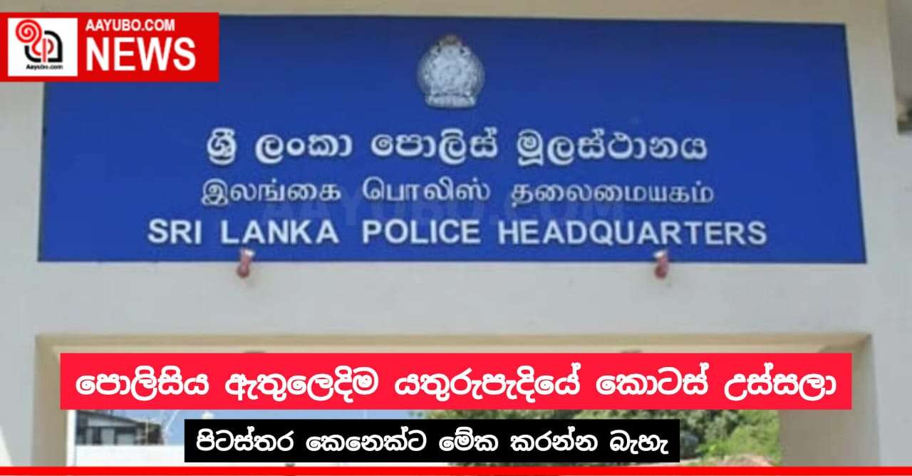 පොලිස් ගොඩනැගිල්ලක තිබූ යතුරුපැදියේ කොටස් උස්සලා