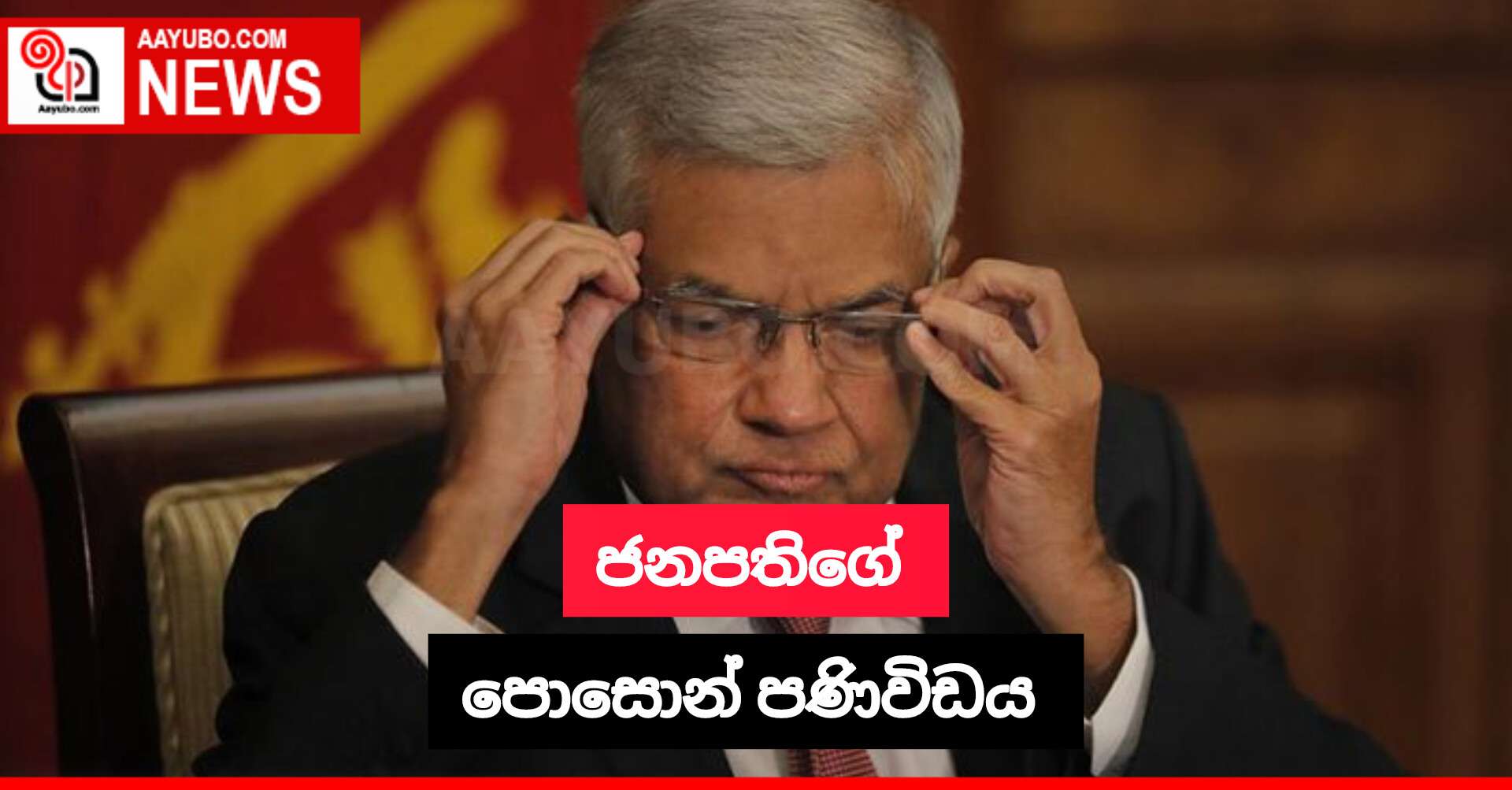 ජනපතිගේ පොසොන් පණිවිඩය