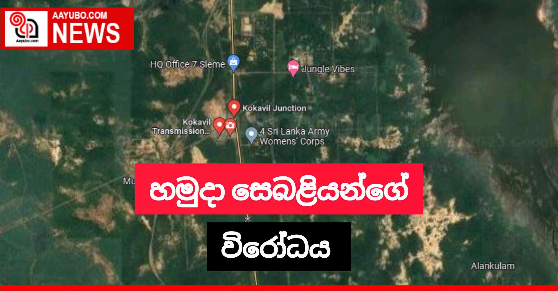හමුදා සෙබළියන්ගේ විරෝධය