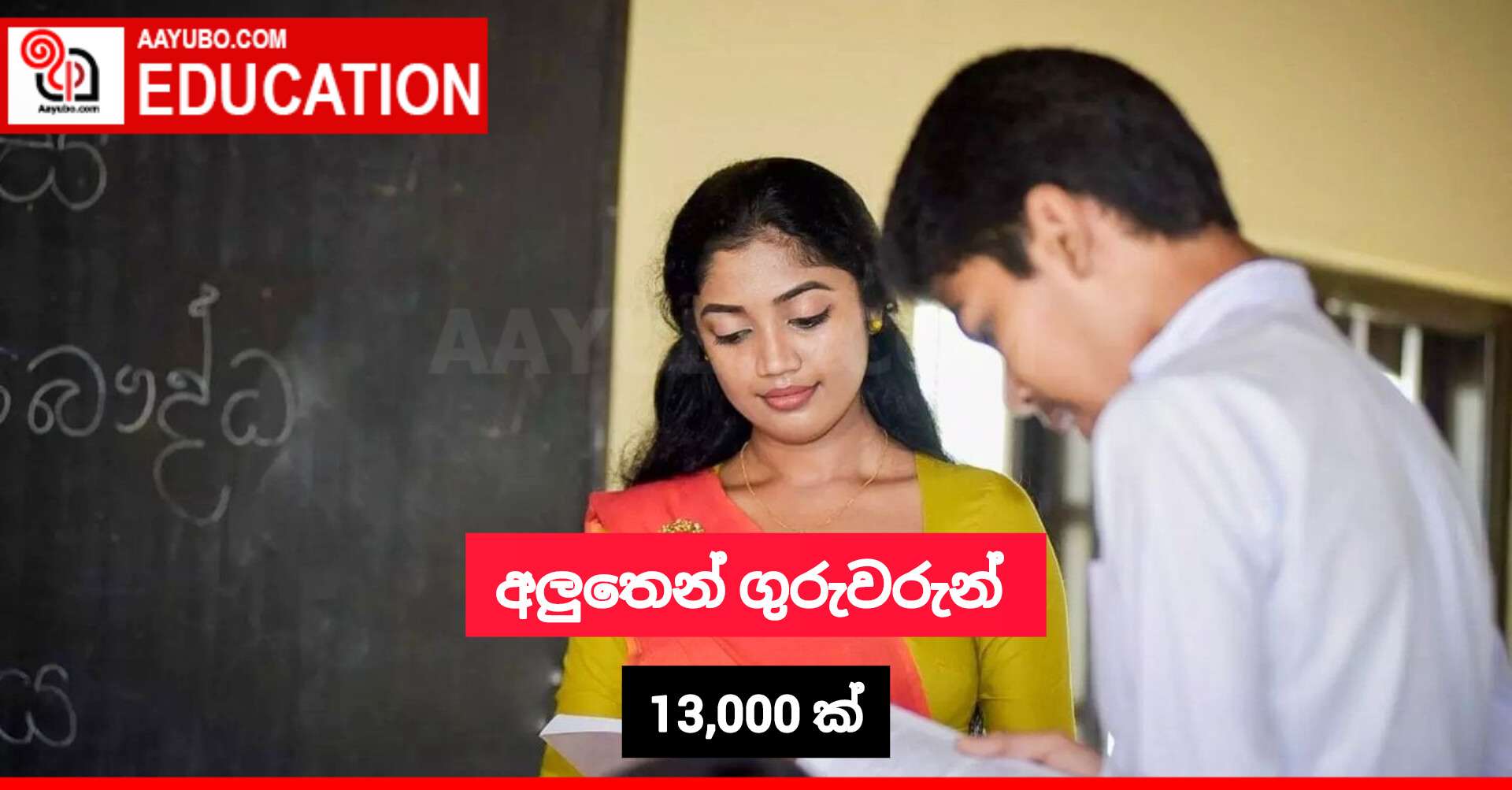 අලුතෙන් ගුරුවරුන් 13,000 ක්