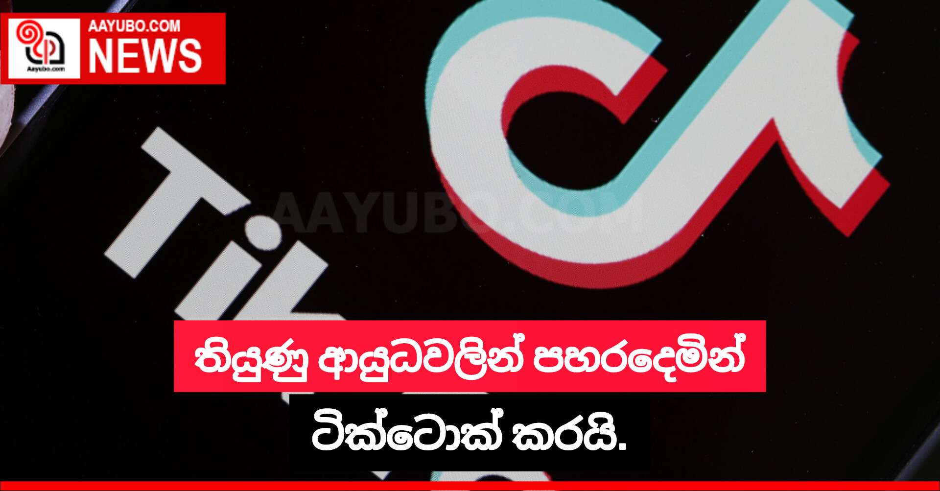 තියුණු ආයුධවලින් පහරදෙමින් ටික් ටොක් කරයි.