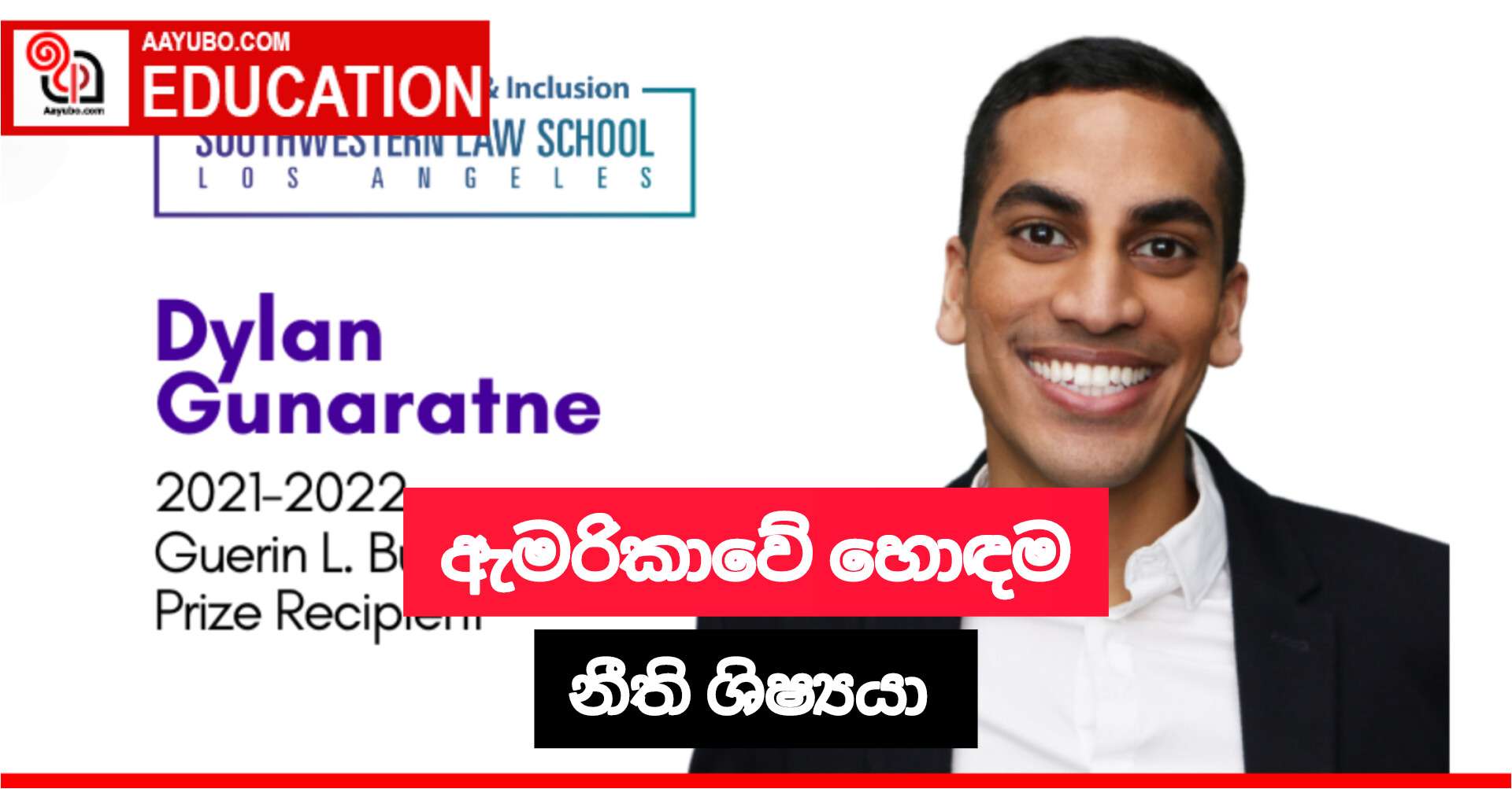 ඇමරිකාවේ හොඳම නීති ශිෂ්‍යයා ඩිලන්