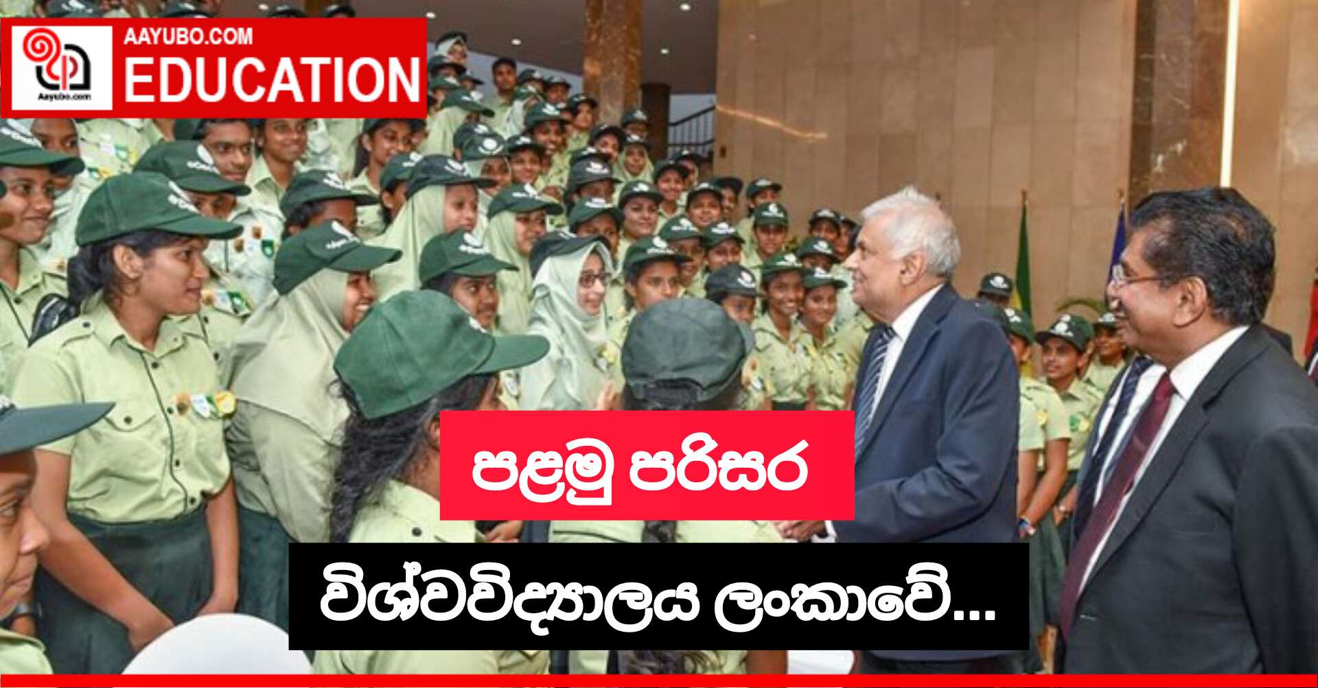 පළමු පරිසර විශ්වවිද්‍යාලය ලංකාවේ...