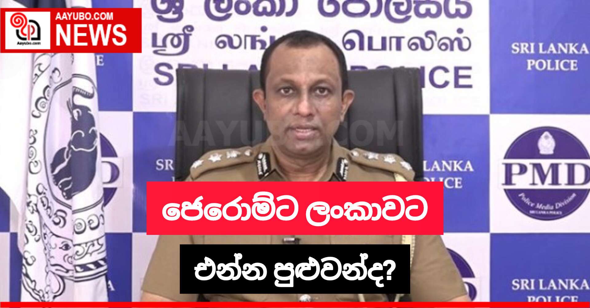 ජෙරොම්ට ලංකාවට එන්න පුළුවන්ද?