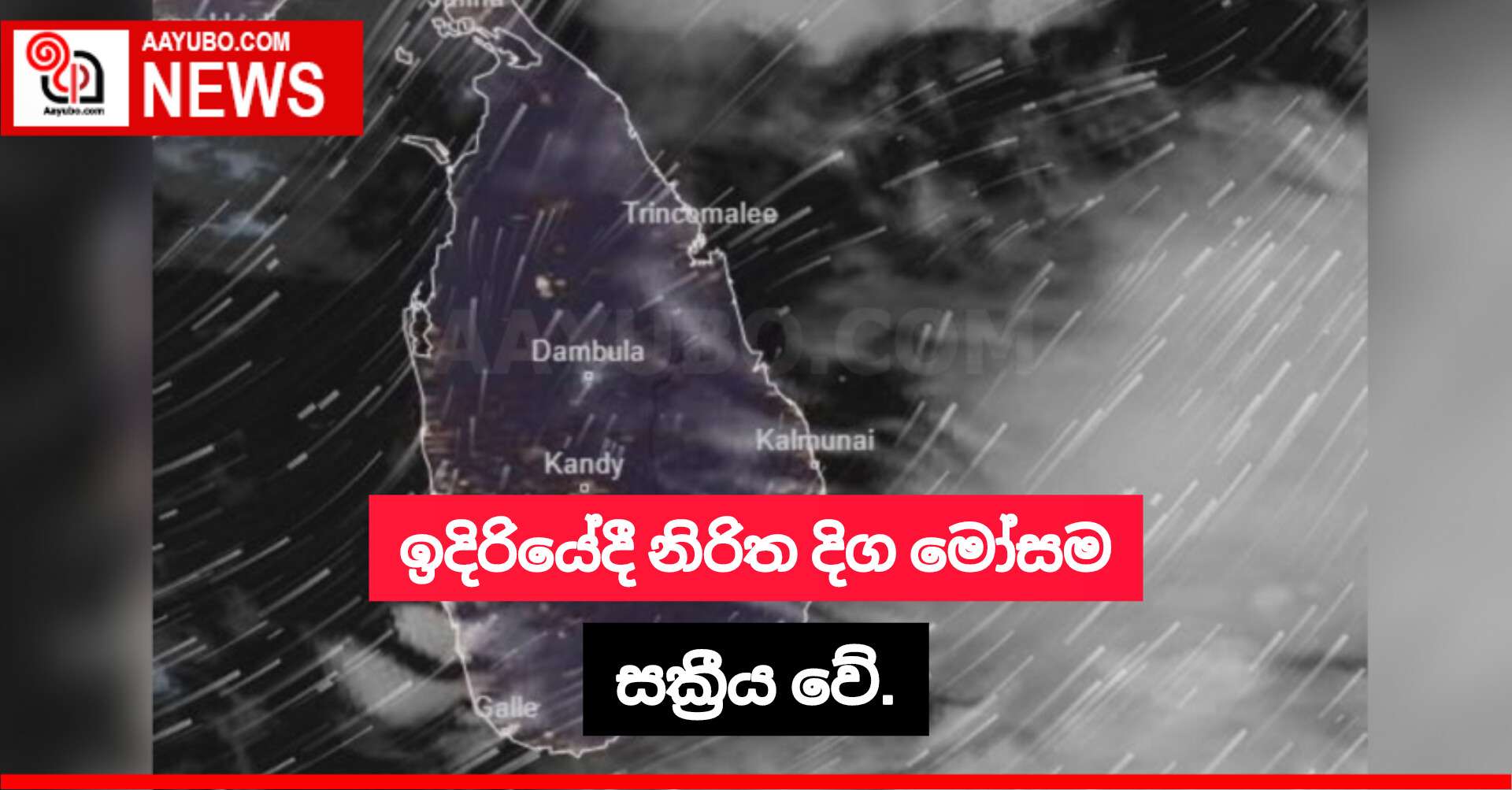 ඉදිරියේදී නිරිත දිග මෝසම සක්‍රීය වේ.