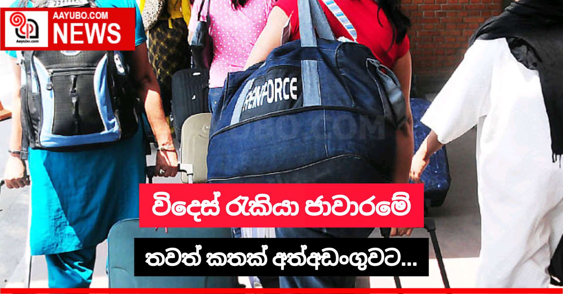 විදෙස් රැකියා ජාවාරමේ තවත් කතක් අත්අඩංගුවට...