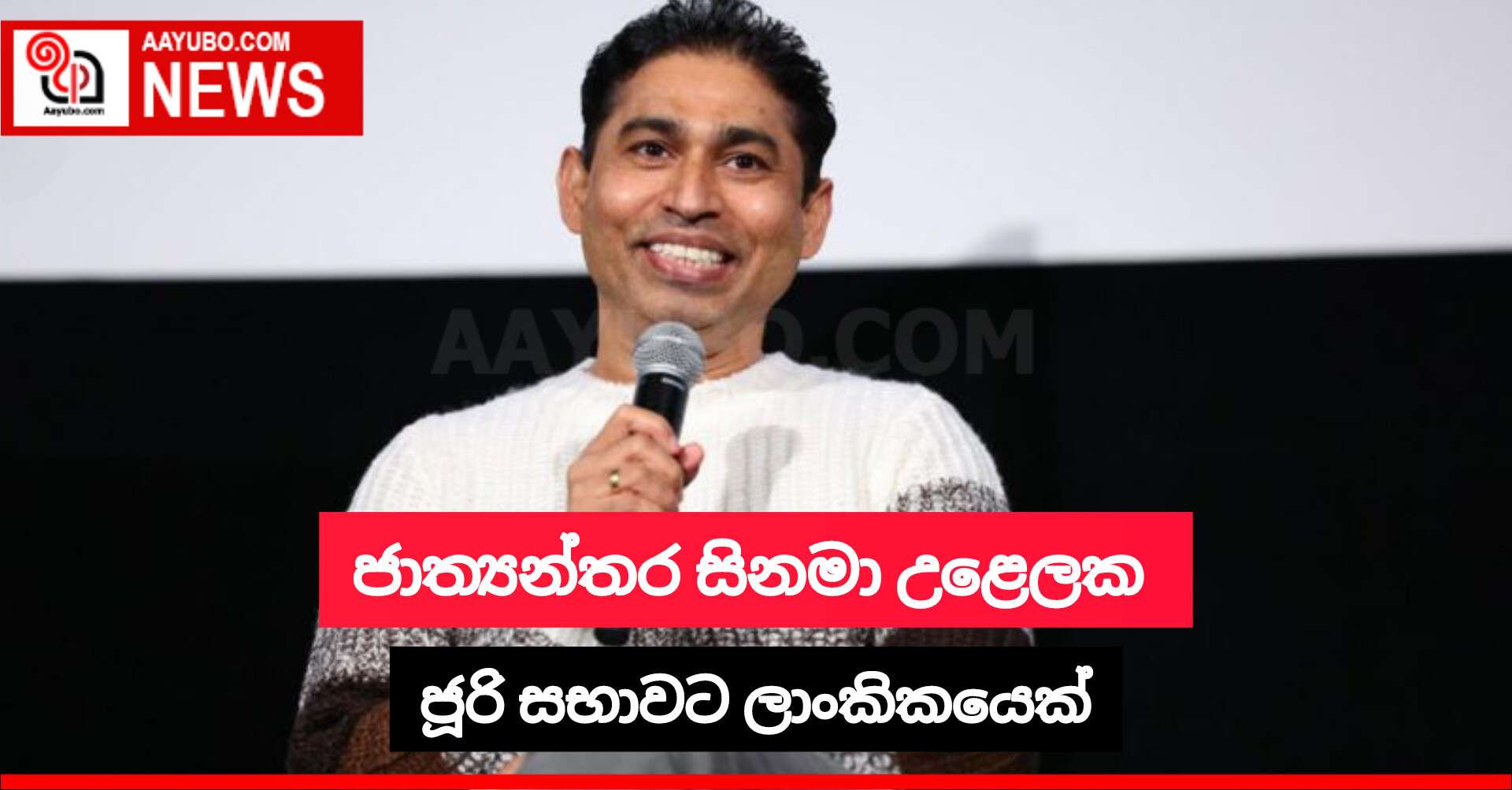 කාන්ස් සිනමා උළෙලේ ජූරි සභාවට ලාංකිකයෙක්