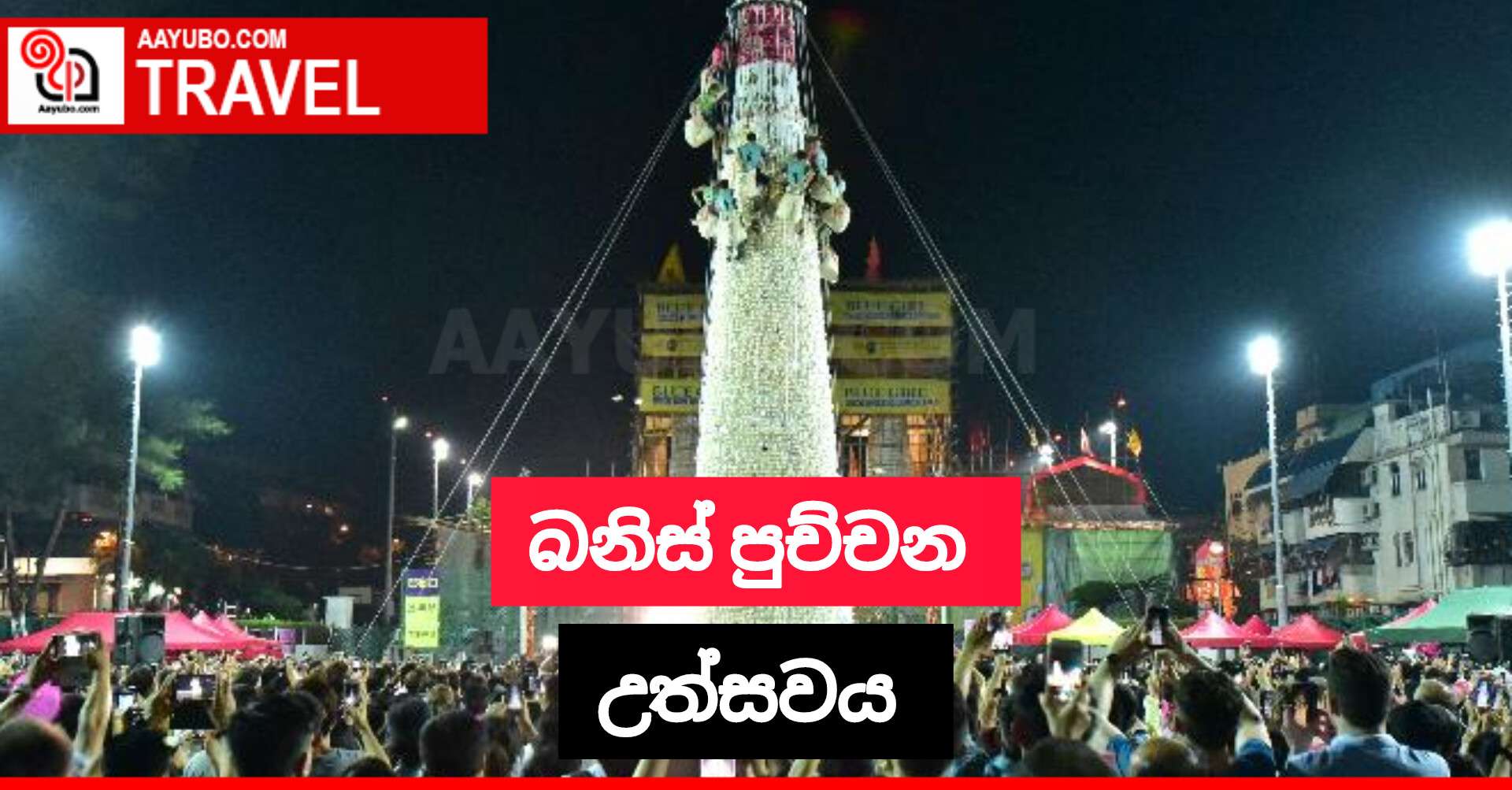 බනිස් පුච්චන උත්සවය 