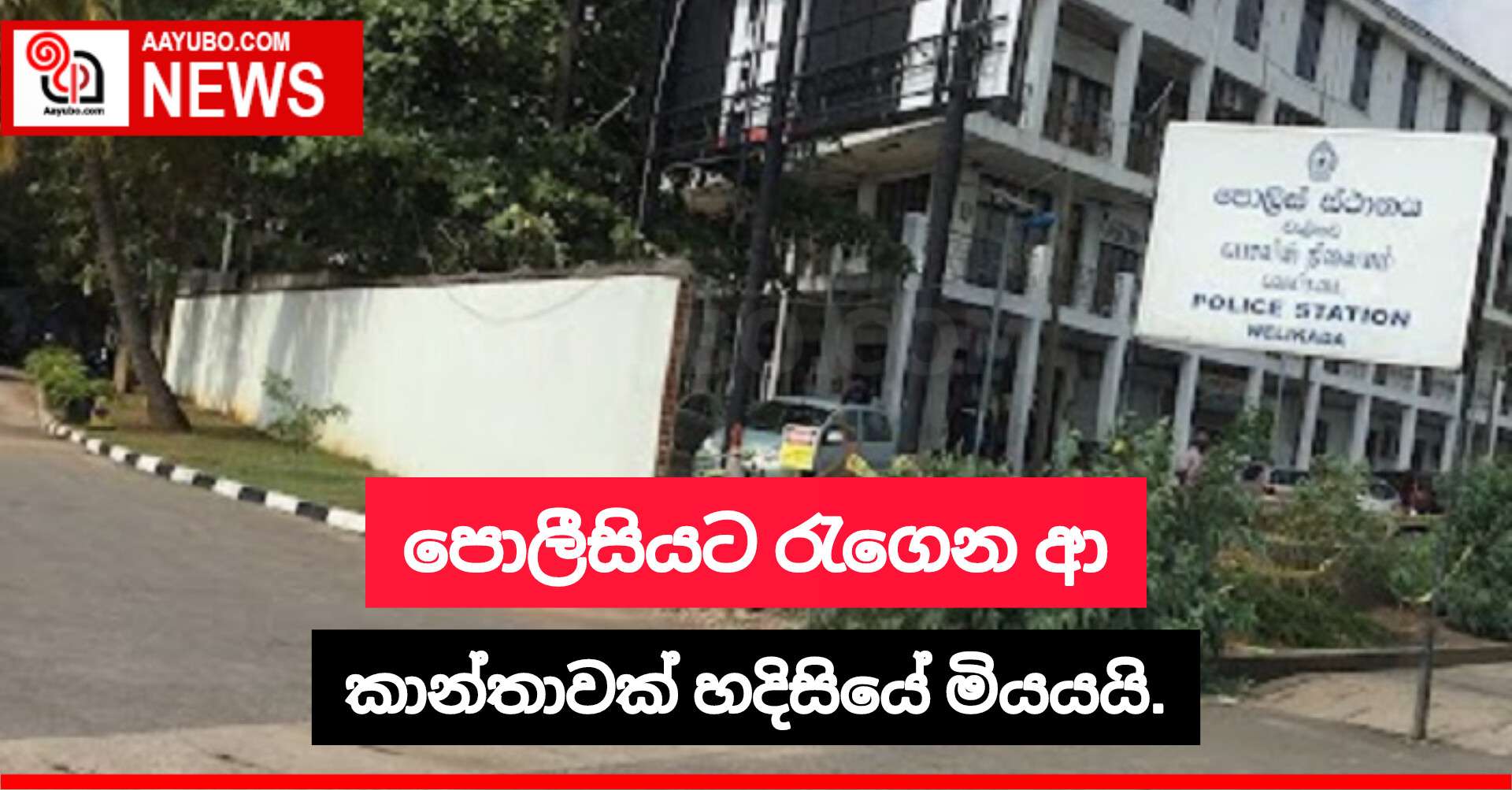 පොලිසියට රැගෙන ආ කාන්තාවක් හදිසියේ මියයයි.