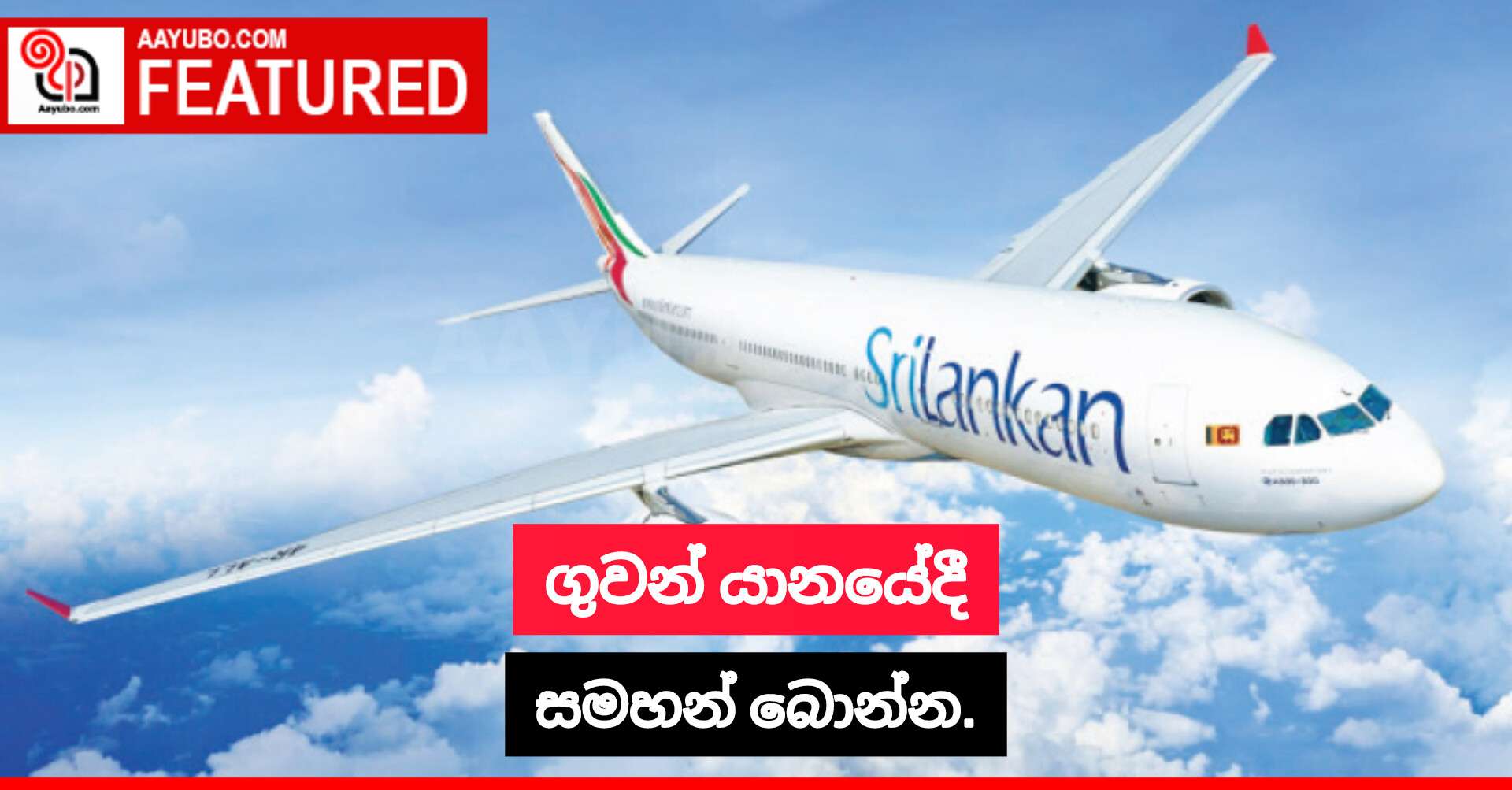 ගුවන් යානයේදී සමහන් බොන්න