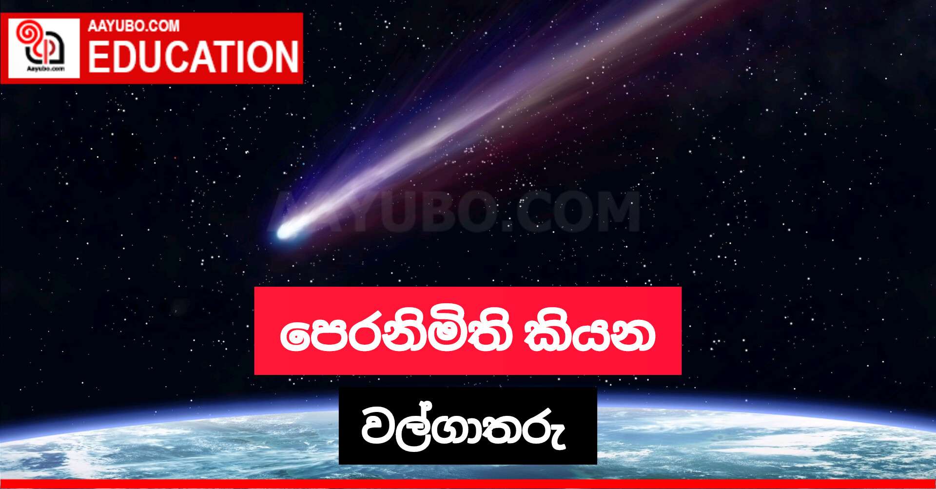 පෙරනිමිති කියන වල්ගාතරු