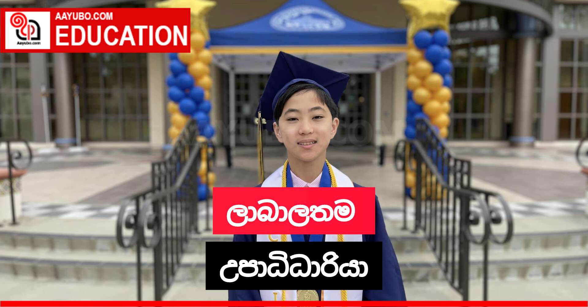 ලාබාලතම උපාධිධාරියා