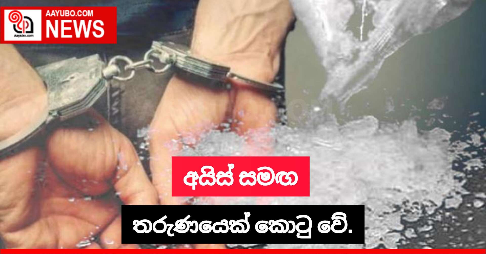 අයිස් සමඟ තරුණයෙක් කොටු වේ.