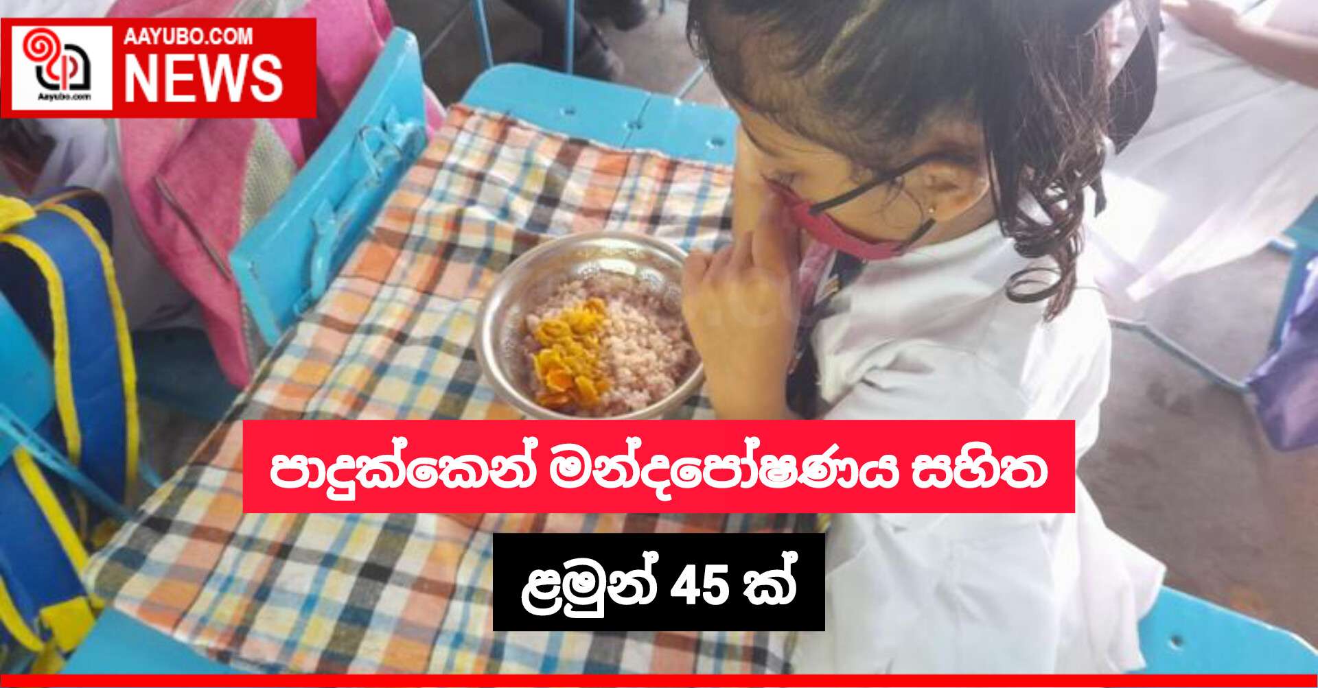 පාදුක්කෙන් මන්දපෝෂණය සහිත ළමුන් 45 ක්