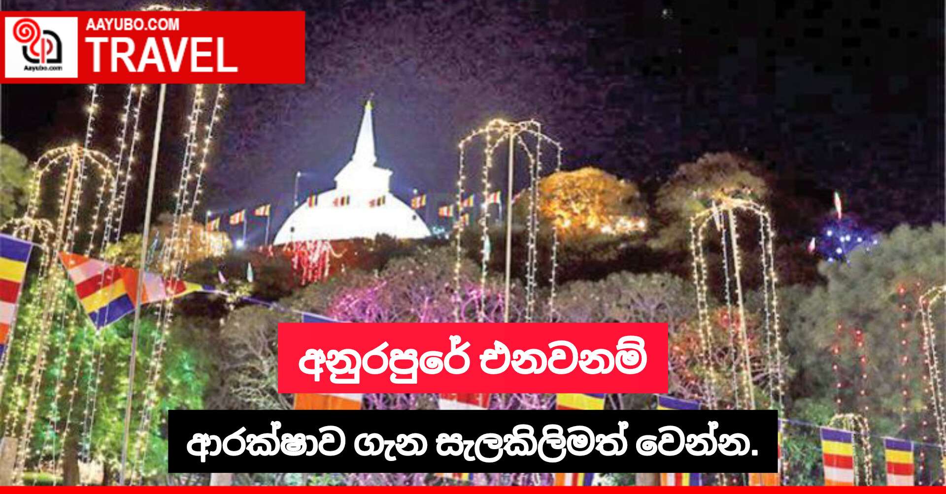 අනුරාධපුරේ එනවනම් ආරක්ෂාව ගැන සැළකිළිමත් වෙන්න.