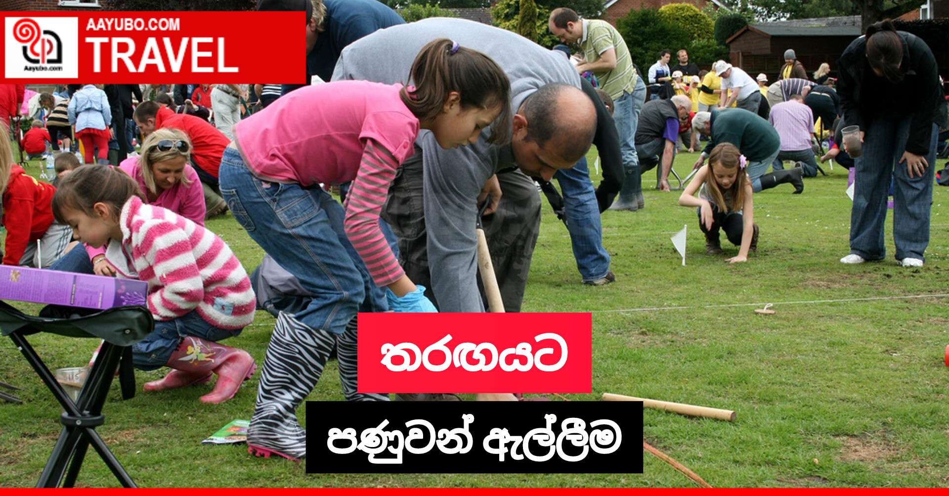 තරඟයට පණුවන් ඇල්ලීම