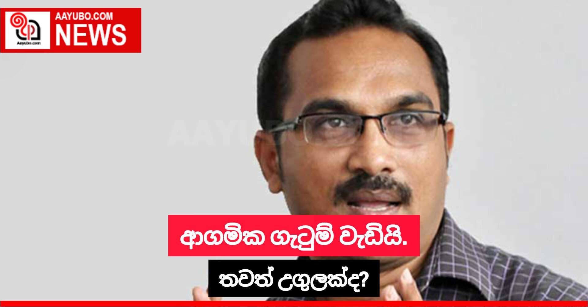 ආගමික ගැටුම් වැඩියි. තවත් උගුලක්ද?