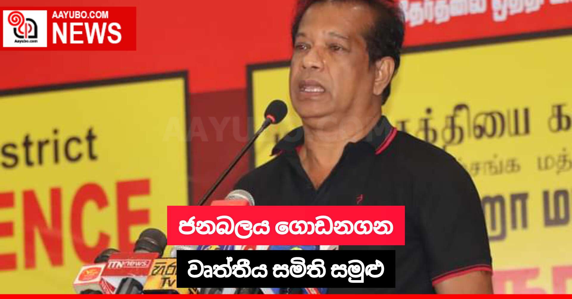 ජනබලය ගොඩනගන වෘත්තීය සමිති සමුළු