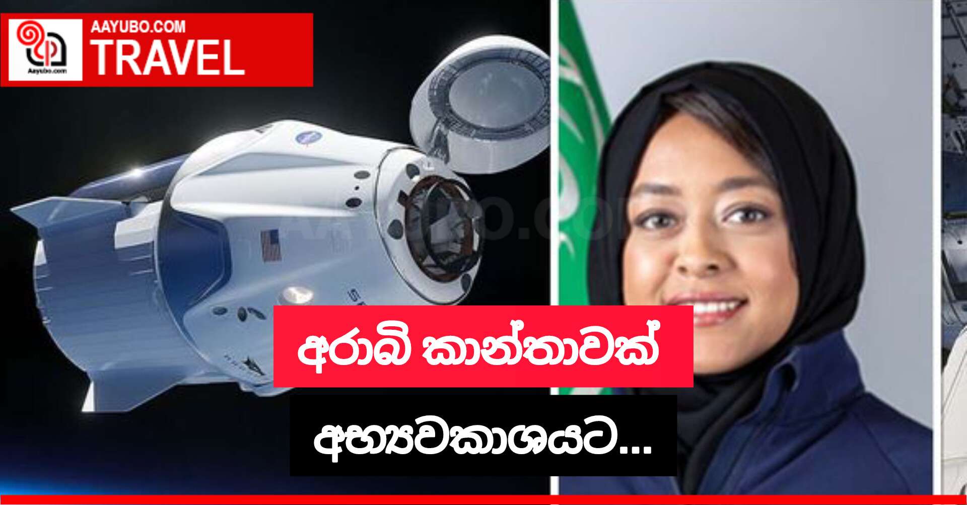 අරාබි කාන්තාවක් අභ්‍යවකාශයට...