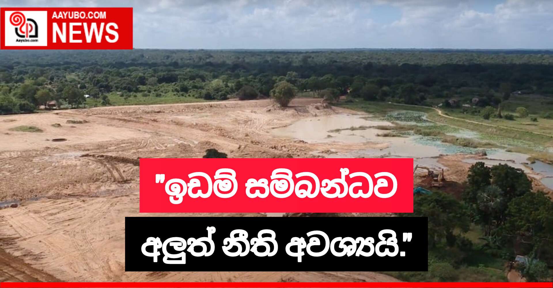 "ඉඩම් සම්බන්ධව අලුත් නීති අවශ්‍යයි."