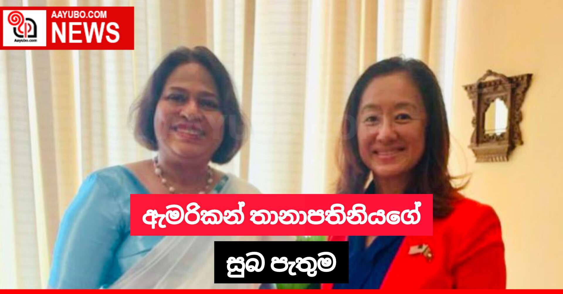 ඇමරිකන් තානාපතිනියගේ සුබ පැතුම