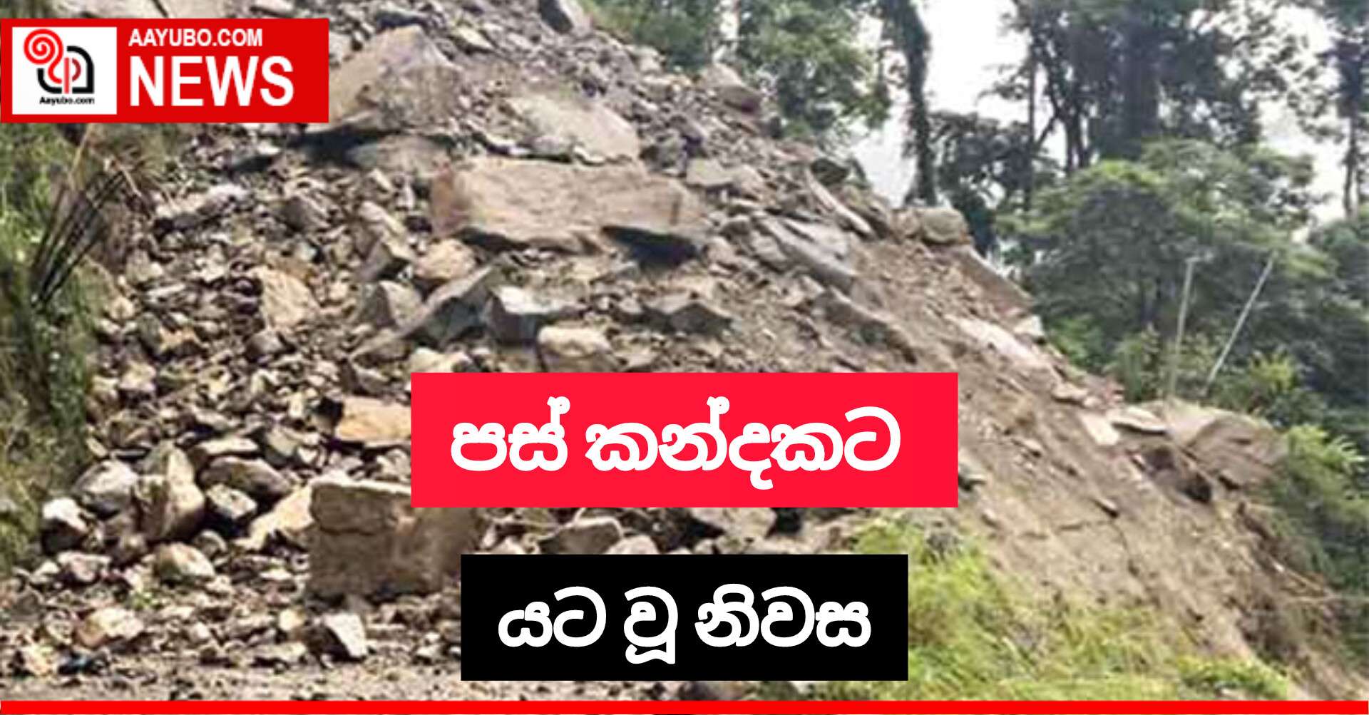 පස් කන්දකට යට වූ නිවස
