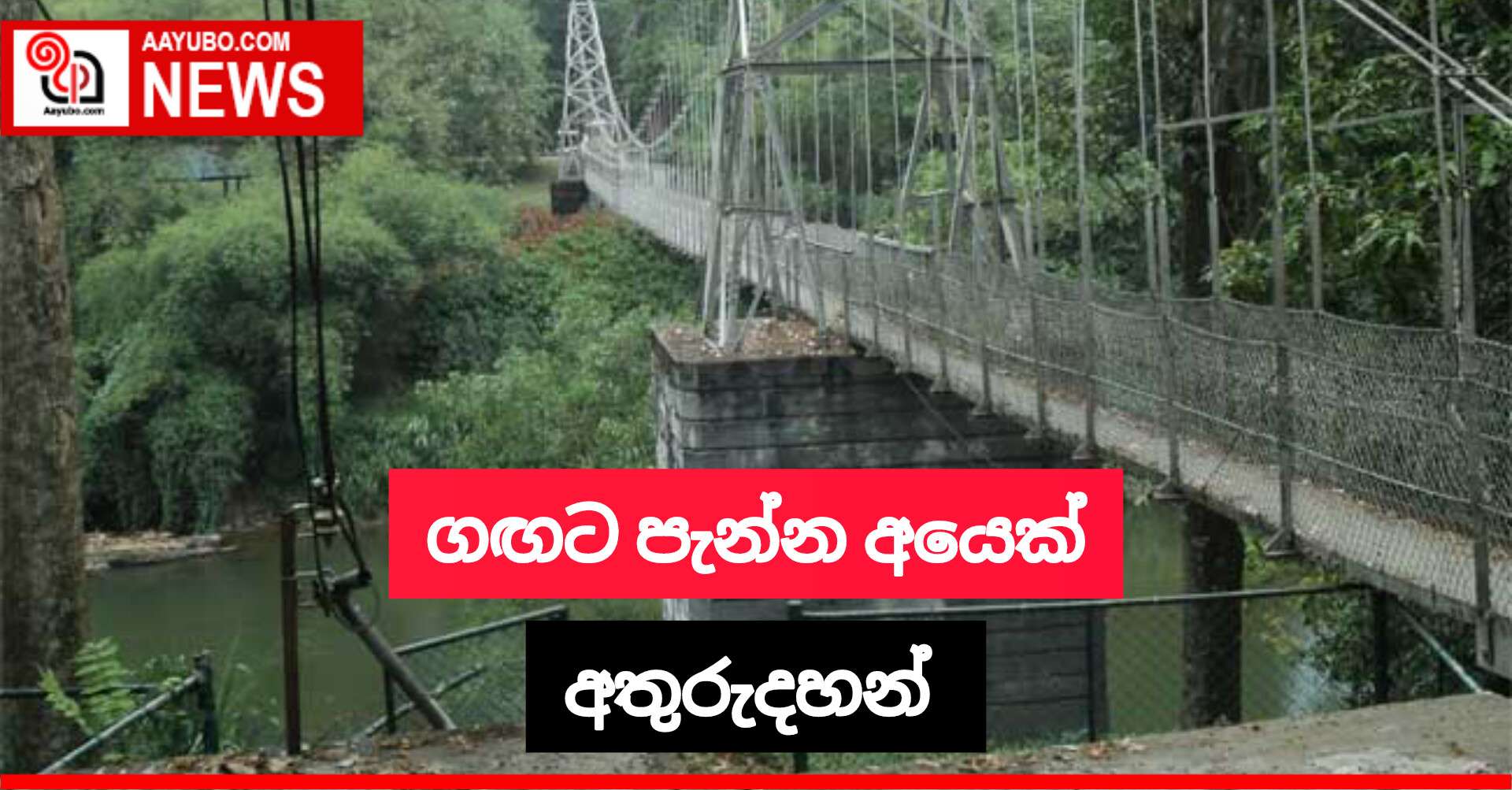 ගඟට පැන්න අයෙක් අතුරුදහන්