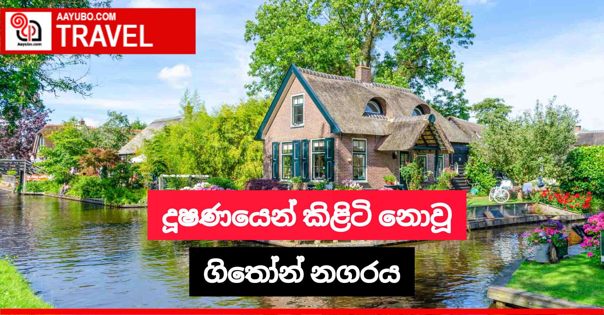 දූෂණයෙන් කිළිටි නොවූ ගිතෝන් නගරය