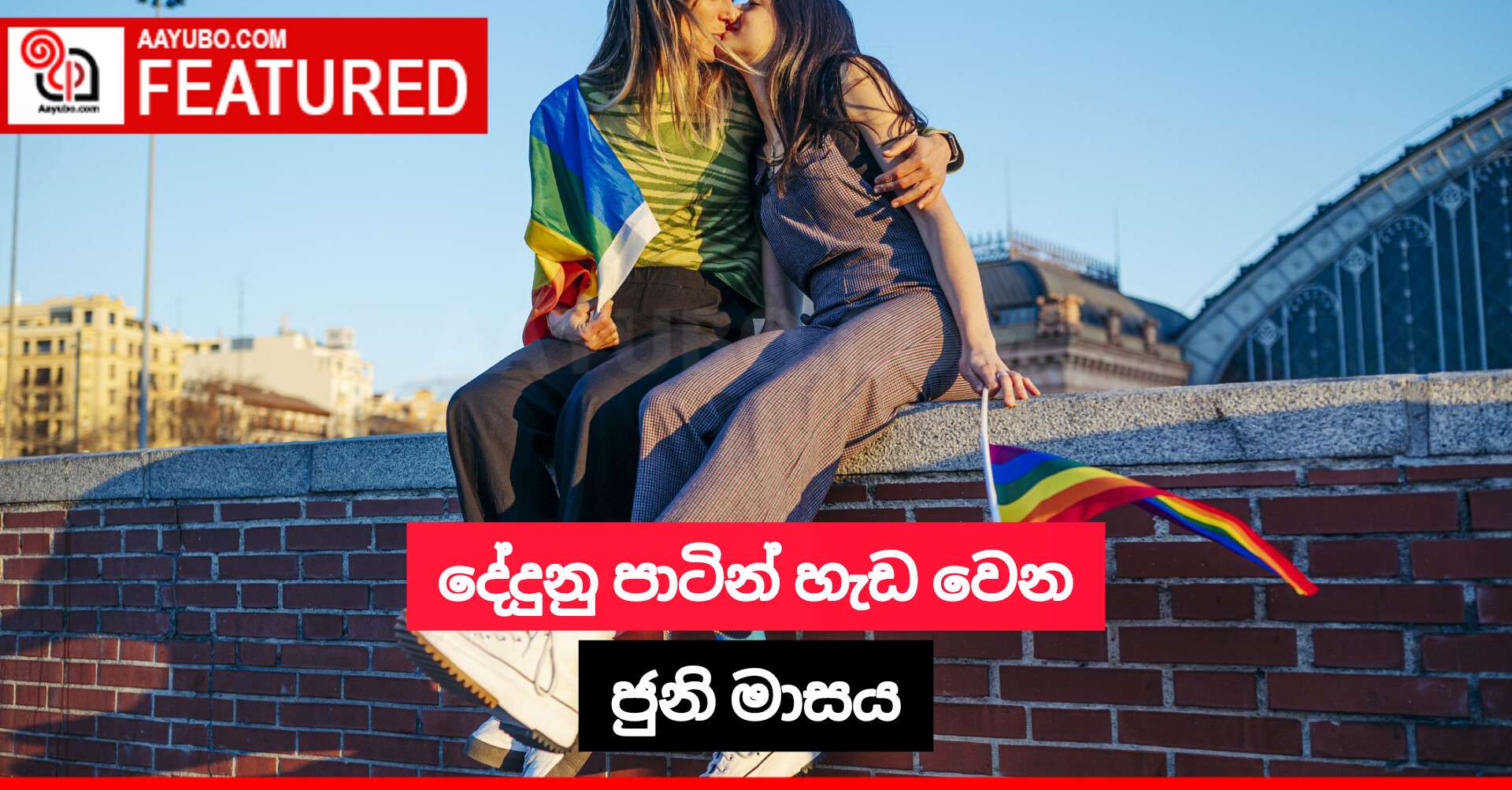 දේදුනු පාටින් හැඩ වෙන ජුනි මාසය