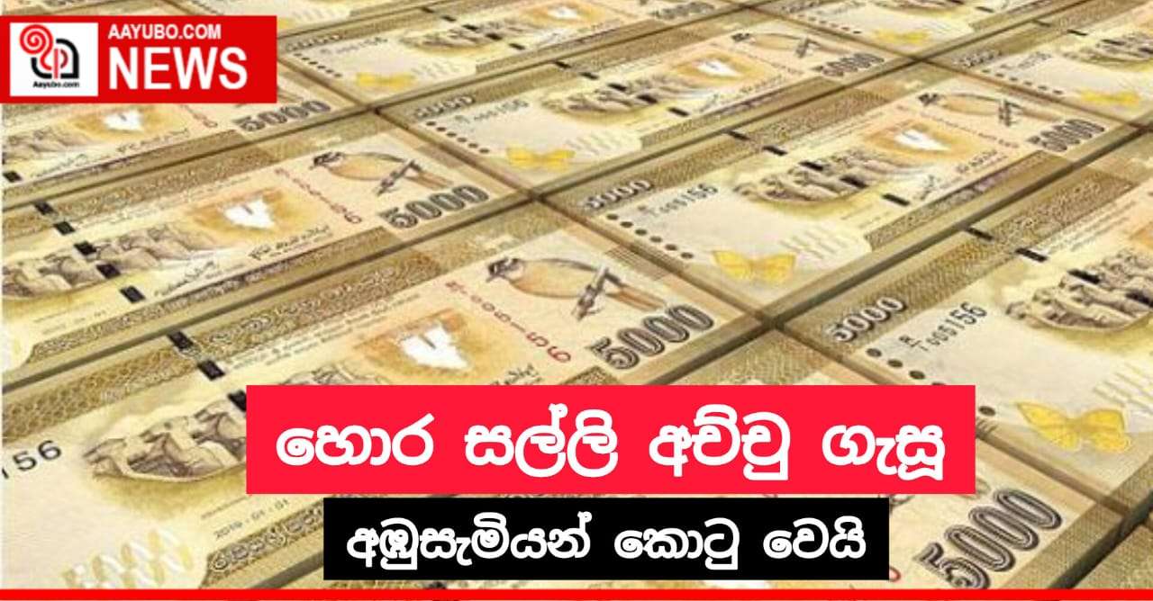 හොර සල්ලි අච්චු ගැසූ අඹුසැමි යුවල කොටු වෙයි