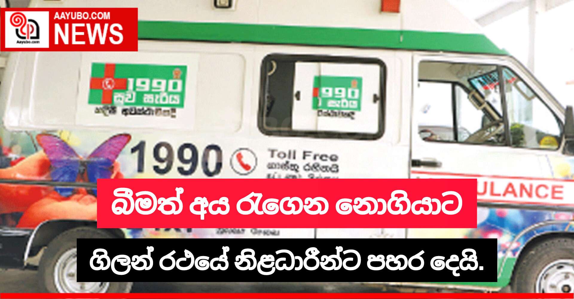 බීමත් අය රැගෙන නොගියාට ගිලන් රථයේ නිළධාරීන්ට පහර දෙයි.