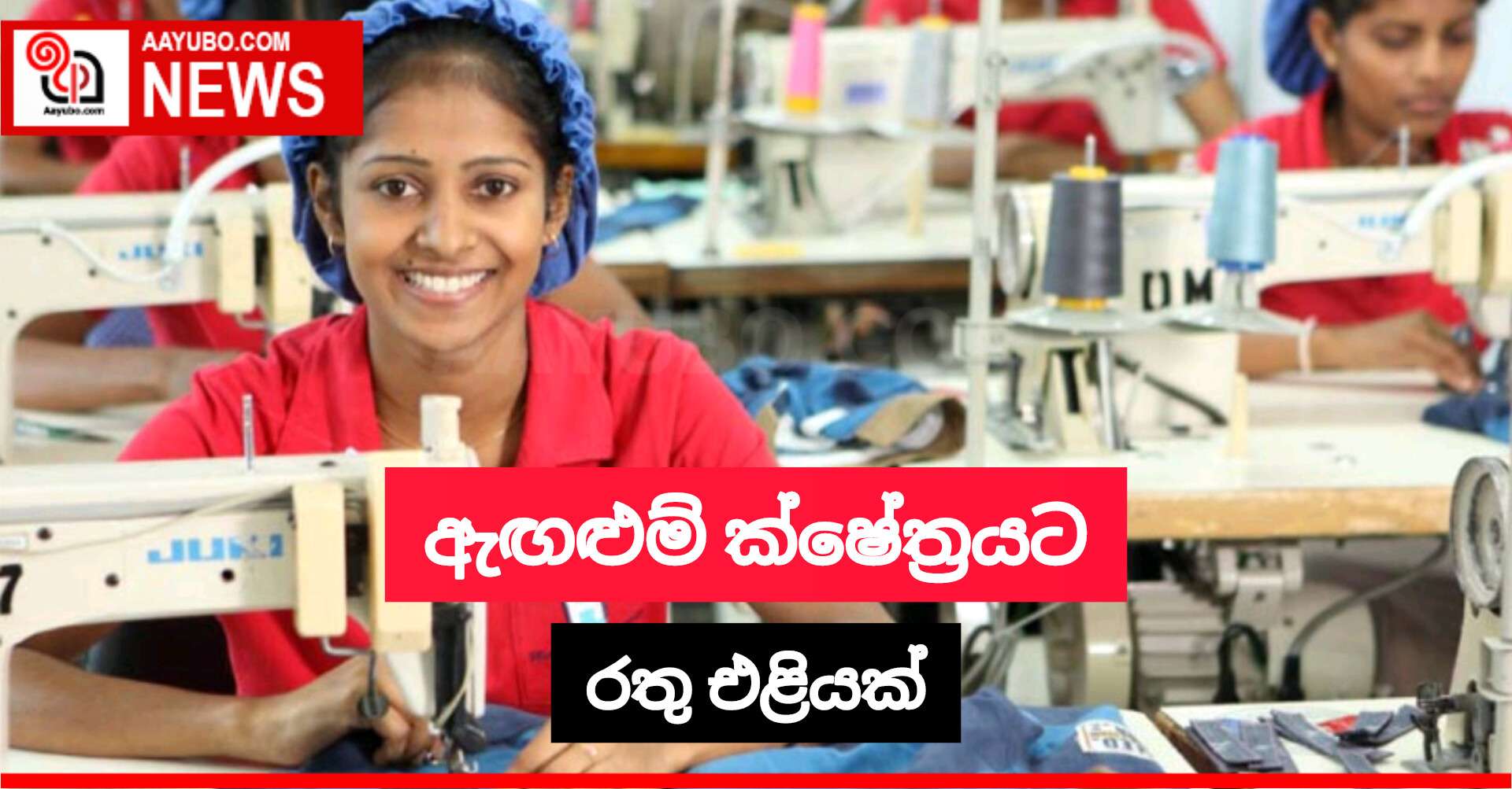 ඇඟලුම් ක්ෂේත්‍රයට රතු එළියක්